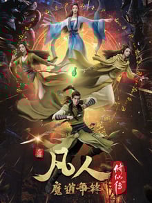 A Record of a Mortal's Journey to Immortality คัมภีร์วิถีเซียน (ภาค2) ซับไทย