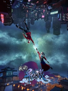 Wo De Yi Jie Zhi Lu (My Journey in an Alternate World) การเดินทางในโลกอีกมิติของข้า ซับไทย