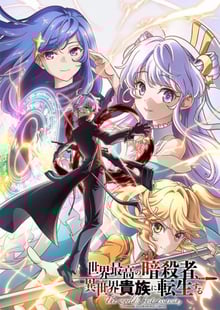 Sekai Saikou no Ansatsusha, Isekai Kizoku ni Tensei suru สุดยอดมือสังหาร อวตารมาต่างโลก ซับไทย