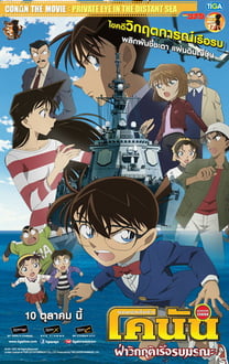 Detective Conan TheMovie:17 ยอดนักสืบจิ๋วโคนัน เดอะมูฟวี่ 17 ฝ่าวิกฤติเรือรบมรณะ พากย์ไทย