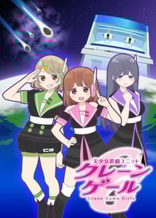 Bishoujo Yuugi Unit Crane Game Girls ซับไทย