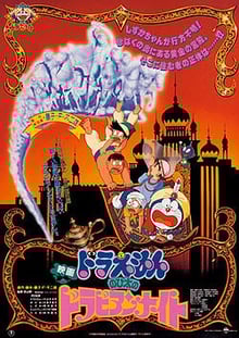 Doraemon The Movie โดเรม่อน เดอะมูฟวี่ ตอน ตะลุยแดนอาหรับราตรี