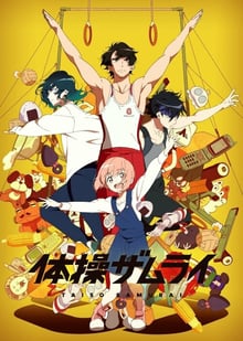 Gymnastics Samurai ซามูไรยิมนาสติก ซับไทย
