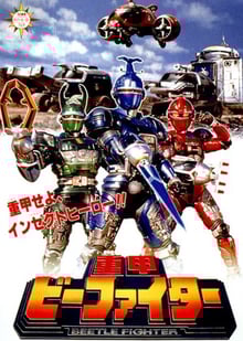 Juukou B-Fighter เกราะเหล็กบีไฟเตอร์ พากย์ไทย