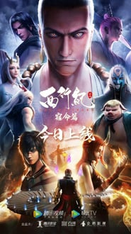 Xi xing Ji 3 การเดินทางไปตะวันตก (ภาค3) ซับไทย