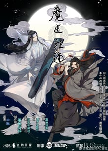 Grandmaster of Demonic Cultivation ปรมาจารย์ลัทธิมาร พากย์ไทย