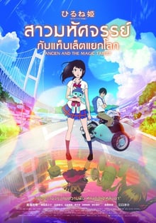 ANCIEN AND THE MAGIC TABLET สาวมหัศจรรย์ กับแท็บเล็ตแยกโลก พากย์ไทย
