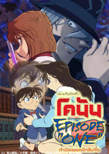 Detective Conan Episode One : ยอดนักสืบจิ๋วโคนัน กำเนิดยอดนักสืบจิ๋ว พากย์ไทย