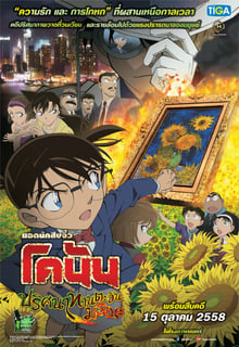 Detective Conan TheMovie:19 ยอดนักสืบจิ๋วโคนัน เดอะมูฟวี่ 19 ปริศนาทานตะวันมรณะ พากย์ไทย