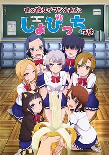 Boku no Kanojo ga Majimesugiru Sho-bitch na Ken ซับไทย