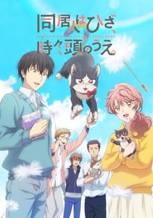 Doukyonin wa Hiza Tokidoki Atama no Ue ซับไทย
