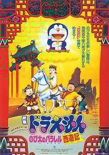 Doraemon The Movie โดเรม่อน เดอะมูฟวี่ ตอน ท่องแดนเทพนิยายไซอิ๋ว