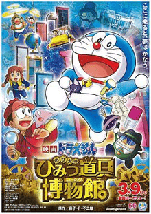 Doraemon The Movie โดเรม่อน เดอะมูฟวี่ ตอน โนบิตะล่าโจรปริศนาในพิพิธภัณฑ์ของวิเศษ