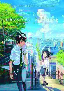 Kimi no Na wa (Your Name) หลับตาฝัน ถึงชื่อเธอ พากย์ไทย