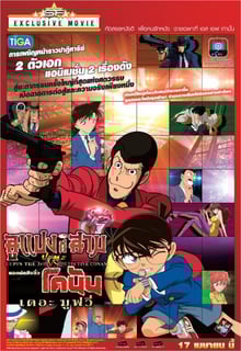 Lupin III vs Detective Conan The Movie ลูแปงที่ 3 ปะทะ ยอดนักสืบจิ๋วโคนัน เดอะมูฟวี่ พากย์ไทย