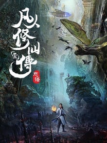 A Record of a Mortal&#39;s Journey to Immortality คัมภีร์วิถีเซียน ซับไทย