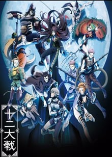 Juuni Taisen ซับไทย