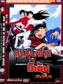 Lupin III vs Detective Conan TV Special ลูแปงที่ 3 ปะทะ ยอดนักสืบจิ๋วโคนัน สเปเชียล พากย์ไทย