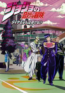 JoJo no Kimyou na Bouken – Diamond wa Kudakenai โจโจ้ ล่าข้ามศตวรรษ ภาค 4 ซับไทย