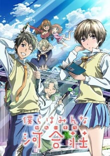 Bokura wa Minna Kawaisou หอพักสุดเพี้ยน ซับไทย