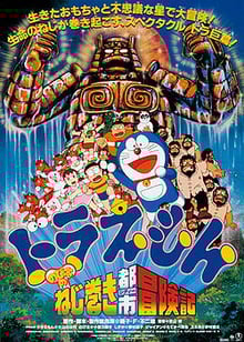 Doraemon The Movie โดเรม่อน เดอะมูฟวี่ ตอน ตะลุยเมืองตุ๊กตาไขลาน