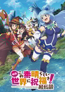 KonoSuba The Movie - Legend of Crimson ขอให้โชคดีมีชัยในโลกแฟนตาซี เดอะมูฟวี่ ตำนานสีชาด ซับไทย