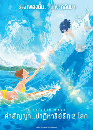 Ride Your Wave (Kimi to, nami ni noretara) คำสัญญา..ปาฎิหาริย์รัก 2 โลก 2019 พากย์ไทย
