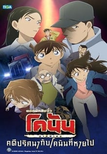 Detective Conan Missing Conan Edogawa Case ยอดนักสืบจิ๋วโคนัน ภาคพิเศษ คดีปริศนากับโคนันที่หายไป พากย์ไทย