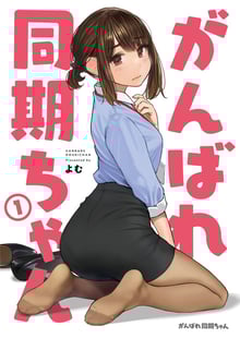 Ganbare Douki-chan สู้เขาน้องหนูเพื่อนร่วมงาน ซับไทย