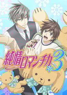 Junjou Romantica ภาค3 ซับไทย