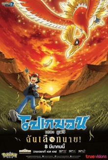 Pokemon The Movie โปเกม่อน เดอะมูฟวี่ 20 ฉันเลือกนาย พากย์ไทย