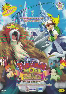 Pokemon The Movie โปเกม่อน เดอะมูฟวี่ 3 ผจญภัยบนหอคอยปีศาจ พากย์ไทย