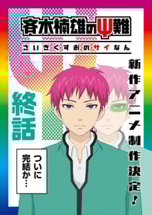 Saiki Kusuo no Psi Nan ไซคิหนุ่มพลังจิตอลเวง ภาค3 ซับไทย