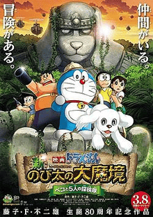 Doraemon The Movie โดเรม่อน เดอะมูฟวี่ ตอน โนบิตะบุกดินแดนมหัศจรรย์ เปโกะกับ 5 สหายนักสำรวจ