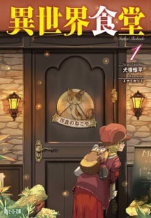 Isekai Shokudou ร้านอาหารต่างโลก ซับไทย
