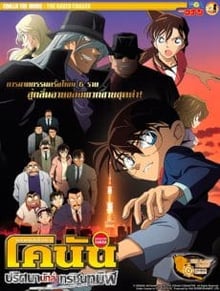 Detective Conan TheMovie:13 ยอดนักสืบจิ๋วโคนัน เดอะมูฟวี่ 13 ปริศนานักล่าทรชนทมิฬ พากย์ไทย