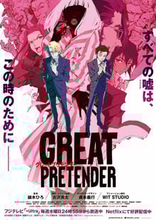 Great Pretender ยอดคนลวงโลก ซีซั่น2 พากย์ไทย