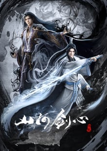 Shan He Jian Xin พันสารท ซับไทย