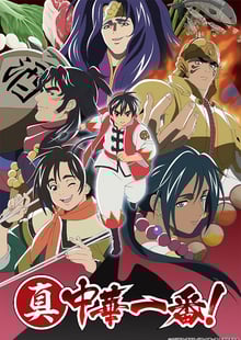 Shin Chuuka Ichiban! 2nd Season ยอดกุ๊กแดนมังกร (ภาค2) ซับไทย