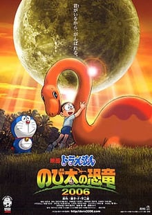 Doraemon The Movie โดเรม่อน เดอะมูฟวี่ ตอน ไดโนเสาร์ของโนบิตะ 2006