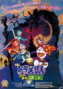 Doraemon The Movie โดเรม่อน เดอะมูฟวี่ ตอน สามอัศวินในจินตนาการ