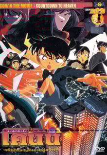 Detective Conan TheMovie:5 ยอดนักสืบจิ๋วโคนัน เดอะมูฟวี่ 5 คดีปริศนาเส้นตายสู่สวรรค์ พากย์ไทย