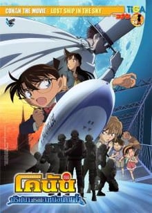 Detective Conan TheMovie:14 ยอดนักสืบจิ๋วโคนัน เดอะมูฟวี่ 14 ปริศนามรณะเหนือน่านฟ้า พากย์ไทย