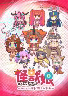 Kaijuu Girls: Ultra Kaijuu Gijinka Keikaku ตอนที่ 1-12 ซับไทย