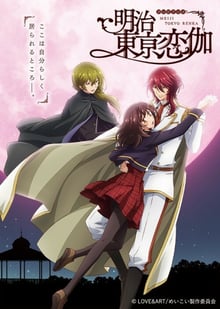 Meiji Tokyo Renka ย้อนเวลาไปคว้ารักฝั่งตะวันตก ซับไทย