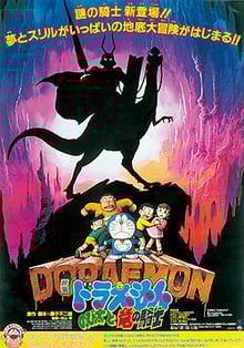 Doraemon The Movie โดเรม่อน เดอะมูฟวี่ ตอน บุกแดนใต้พิภพ