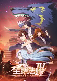 Quanzhi Fashi Full Time Magister เซียนจอมเวทย์เต็มพิกัด ภาค 4 ซับไทย