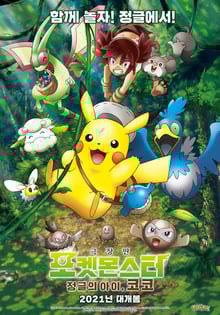 Pokemon the Movie Secrets of the Jungle โปเกมอน เดอะ มูฟวี่ ความลับของป่าลึก พากย์ไทย