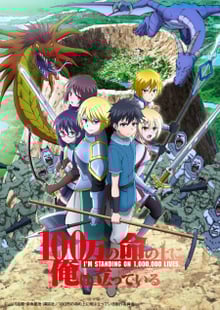100-man no Inochi no Ue ni Ore wa Tatteiru 2nd Season ข้าก้าวผ่าน 1 ล้านชีวิตเพื่อพิชิตเกมมรณะ (ภาค2) พากย์ไทย