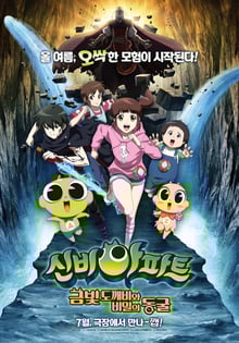 Shinbi Apartment Rhe movie The Secret of the Cave ชินบิ หอพักอลเวง เดอะมูฟวี่ ตอนโทเกบีสีทองกับถ้ำแห่งความลับ พากย์ไทย